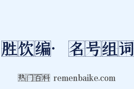 胜饮编·名号组词是什么意思的图片